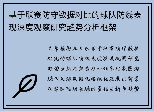 基于联赛防守数据对比的球队防线表现深度观察研究趋势分析框架