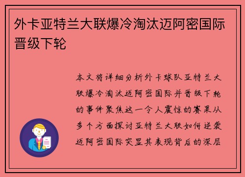 外卡亚特兰大联爆冷淘汰迈阿密国际晋级下轮