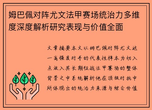 姆巴佩对阵尤文法甲赛场统治力多维度深度解析研究表现与价值全面