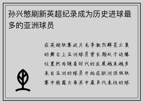孙兴慜刷新英超纪录成为历史进球最多的亚洲球员