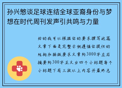 孙兴慜谈足球连结全球亚裔身份与梦想在时代周刊发声引共鸣与力量