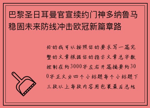 巴黎圣日耳曼官宣续约门神多纳鲁马稳固未来防线冲击欧冠新篇章路