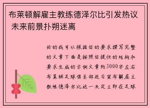 布莱顿解雇主教练德泽尔比引发热议 未来前景扑朔迷离
