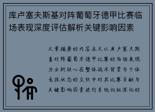 库卢塞夫斯基对阵葡萄牙德甲比赛临场表现深度评估解析关键影响因素