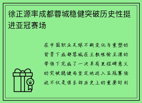徐正源率成都蓉城稳健突破历史性挺进亚冠赛场