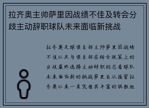 拉齐奥主帅萨里因战绩不佳及转会分歧主动辞职球队未来面临新挑战