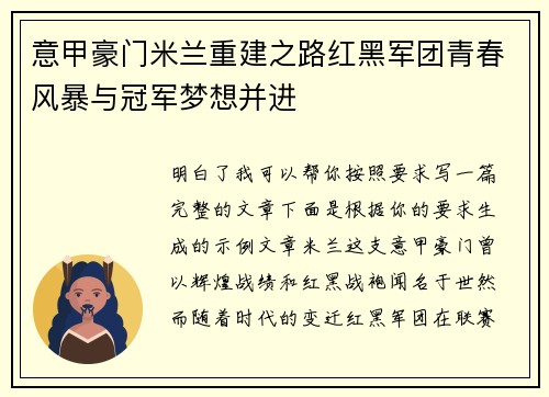 意甲豪门米兰重建之路红黑军团青春风暴与冠军梦想并进 意甲豪门米兰重建之路红黑军团青春风暴与冠军梦想并进