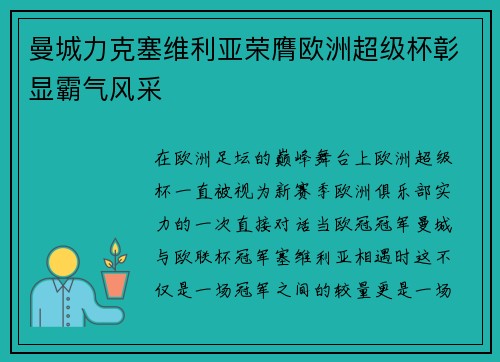 曼城力克塞维利亚荣膺欧洲超级杯彰显霸气风采