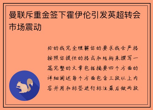 曼联斥重金签下霍伊伦引发英超转会市场震动