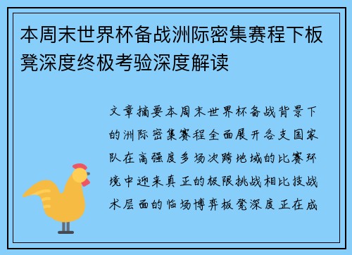 本周末世界杯备战洲际密集赛程下板凳深度终极考验深度解读