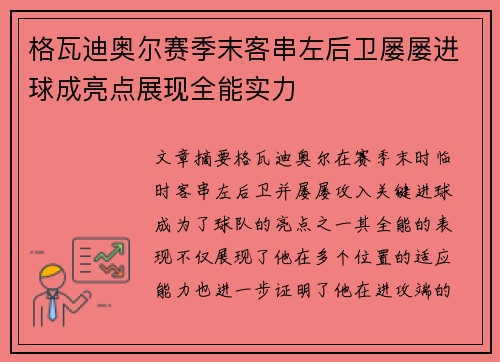 格瓦迪奥尔赛季末客串左后卫屡屡进球成亮点展现全能实力