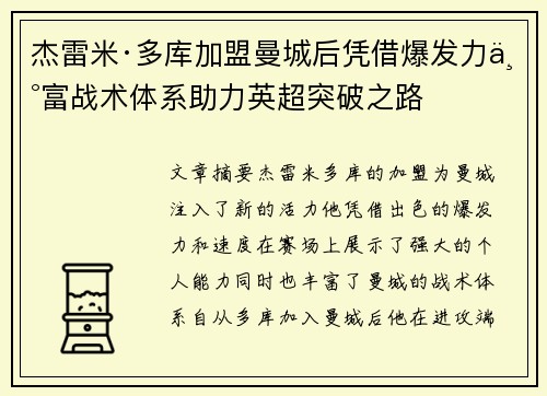 杰雷米·多库加盟曼城后凭借爆发力丰富战术体系助力英超突破之路