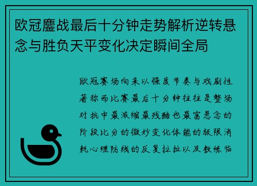 欧冠鏖战最后十分钟走势解析逆转悬念与胜负天平变化决定瞬间全局