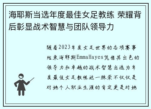 海耶斯当选年度最佳女足教练 荣耀背后彰显战术智慧与团队领导力