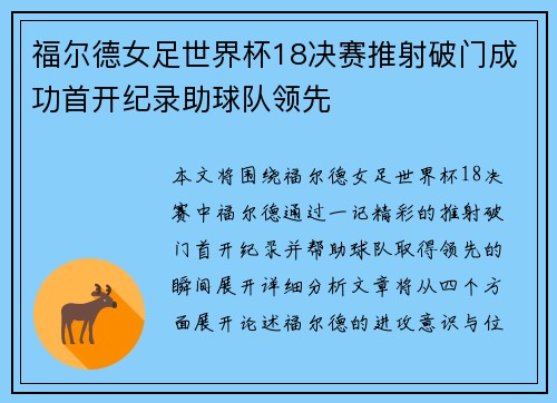 福尔德女足世界杯18决赛推射破门成功首开纪录助球队领先