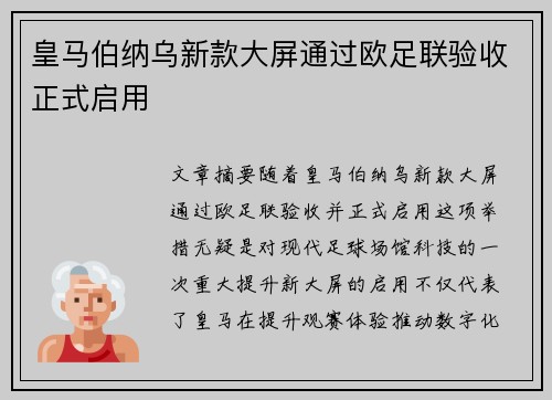 皇马伯纳乌新款大屏通过欧足联验收正式启用