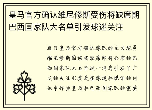 皇马官方确认维尼修斯受伤将缺席期巴西国家队大名单引发球迷关注