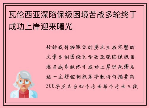 瓦伦西亚深陷保级困境苦战多轮终于成功上岸迎来曙光