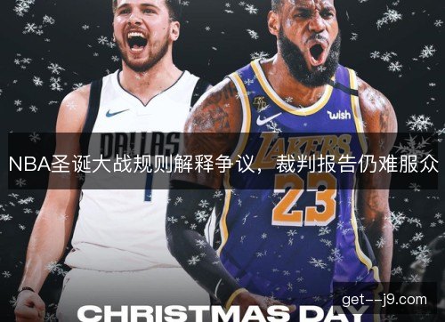 NBA圣诞大战规则解释争议，裁判报告仍难服众
