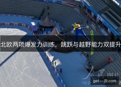 北欧两项爆发力训练，跳跃与越野能力双提升