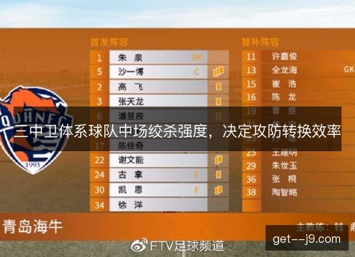 三中卫体系球队中场绞杀强度，决定攻防转换效率
