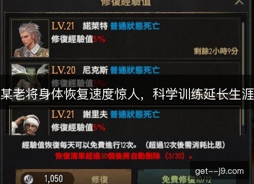某老将身体恢复速度惊人,科学训练延长生涯 某老将身体恢复速度惊人,科学训练延长生涯